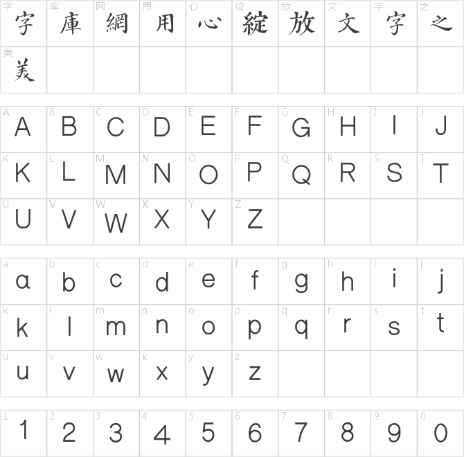 邯郸梁国治千字文