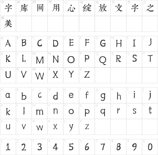 邯郸康熙字典体【内府简】