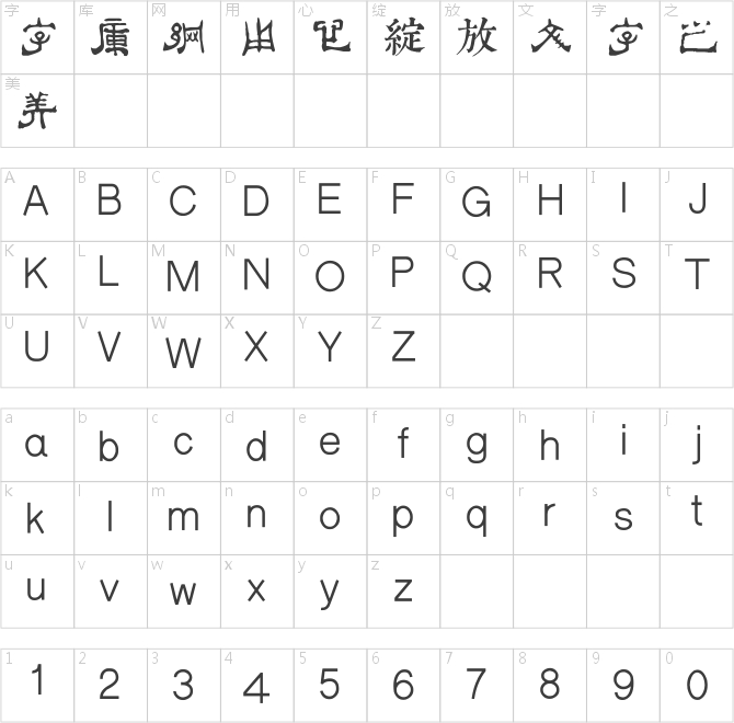 邯郸傅山隶书千字文