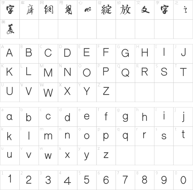 邯郸王铎千字文