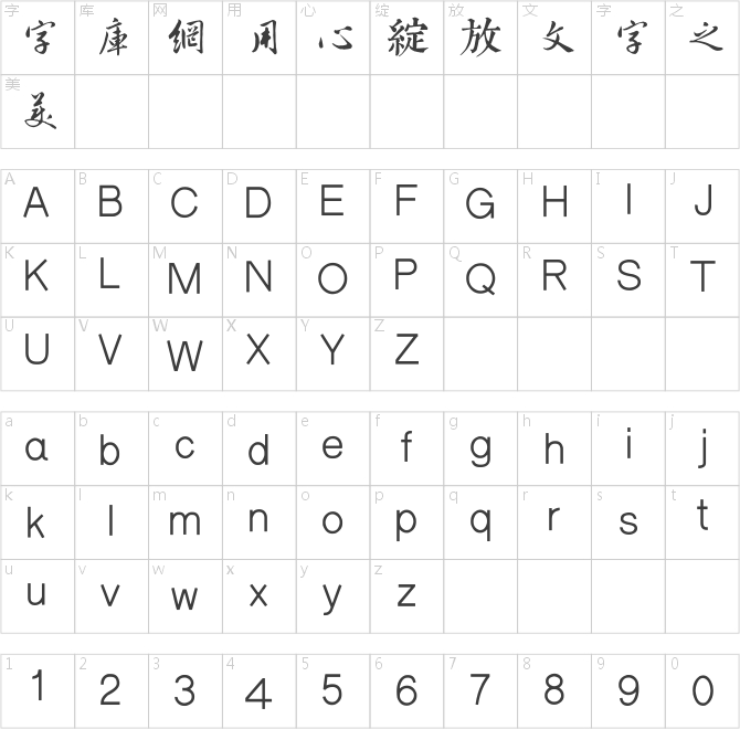邯郸源君岳千字文