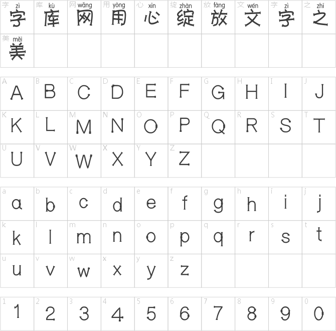 斑马工字拼音体