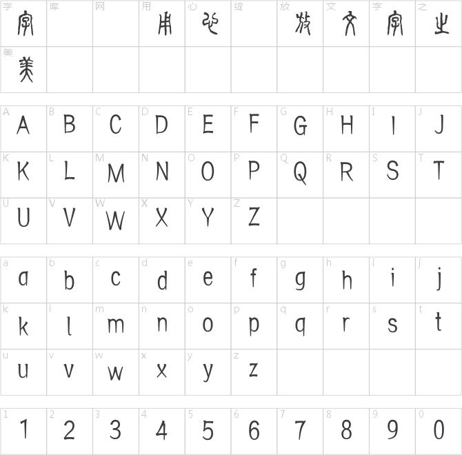 方正字迹-顾建平酷篆体