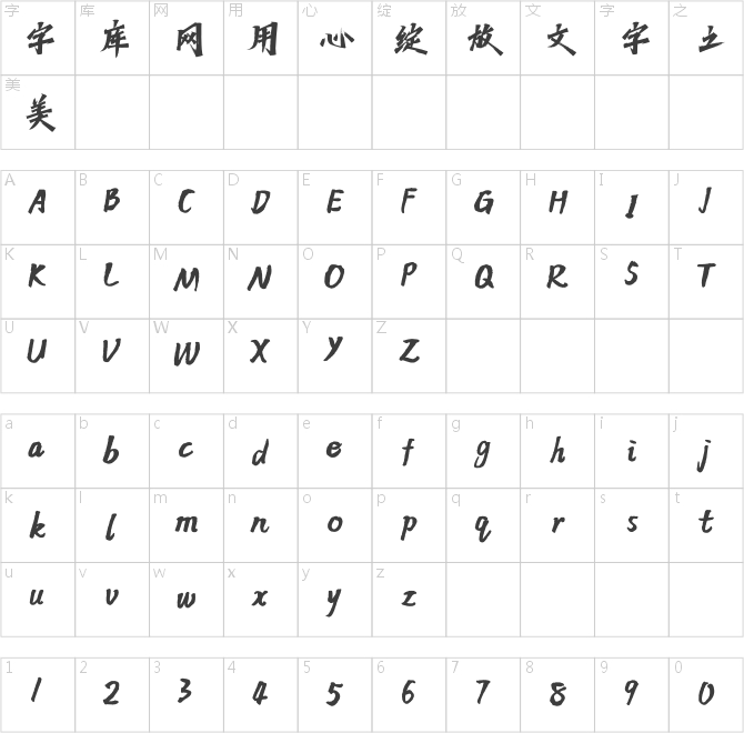 方正字迹-劲颜体