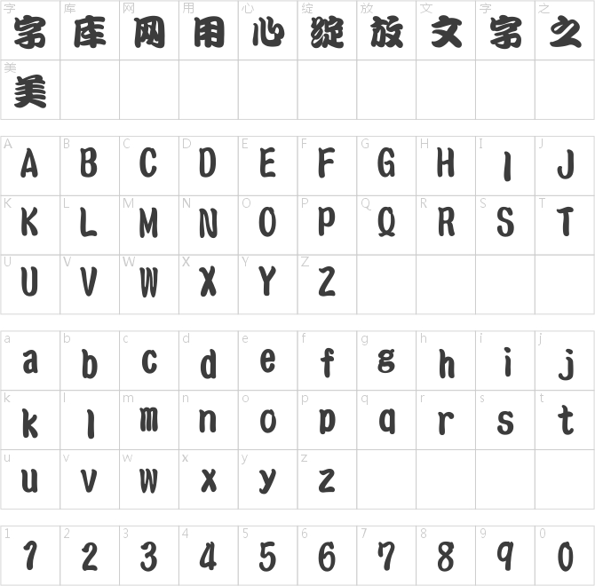文鼎特粗勘亭流体简繁