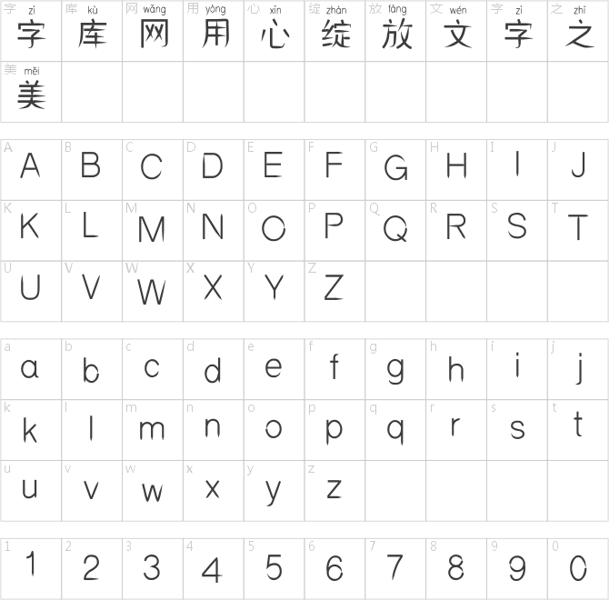 邯郸插箭拼音体