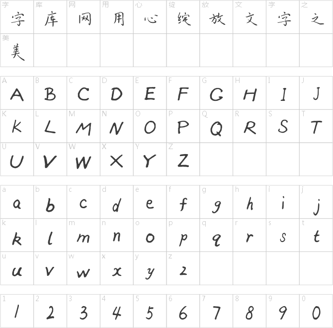 兰米硬笔楷书