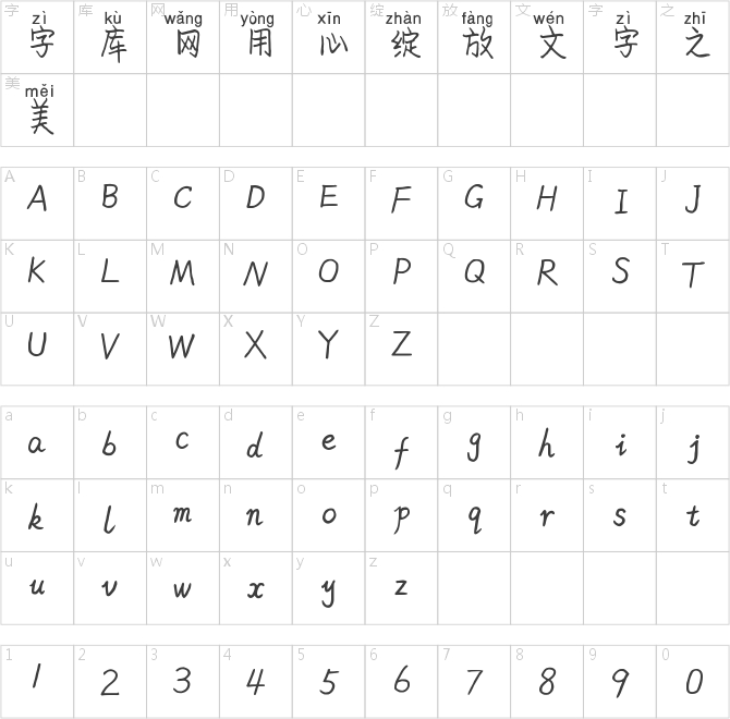 米开浪漫情书拼音体