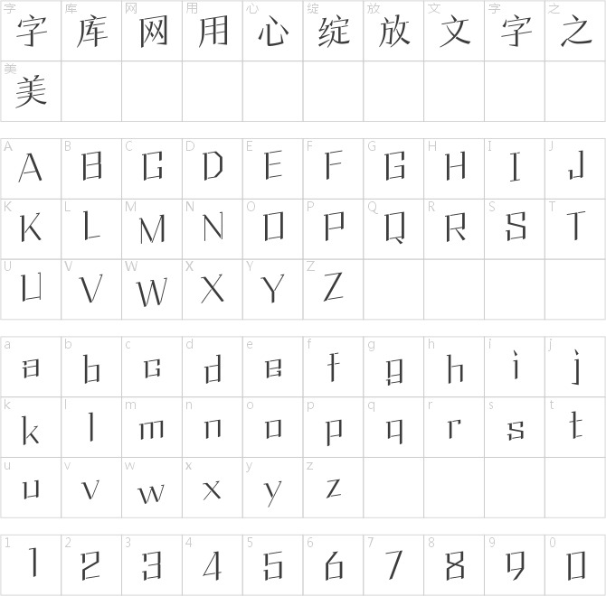 方正风入松体