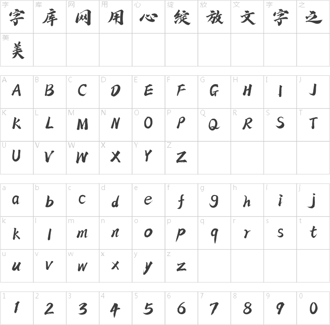 方正字迹-仝斌飘逸体
