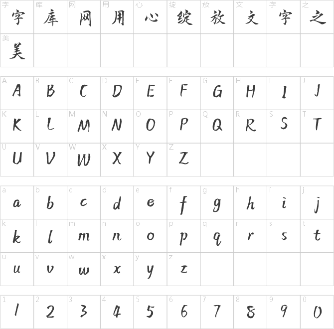 方正字迹-徐如铁楷书