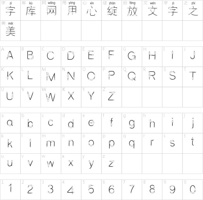 邯郸飘带拼音体