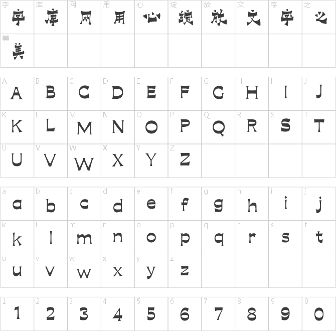 方正字迹-毛广淞爨体