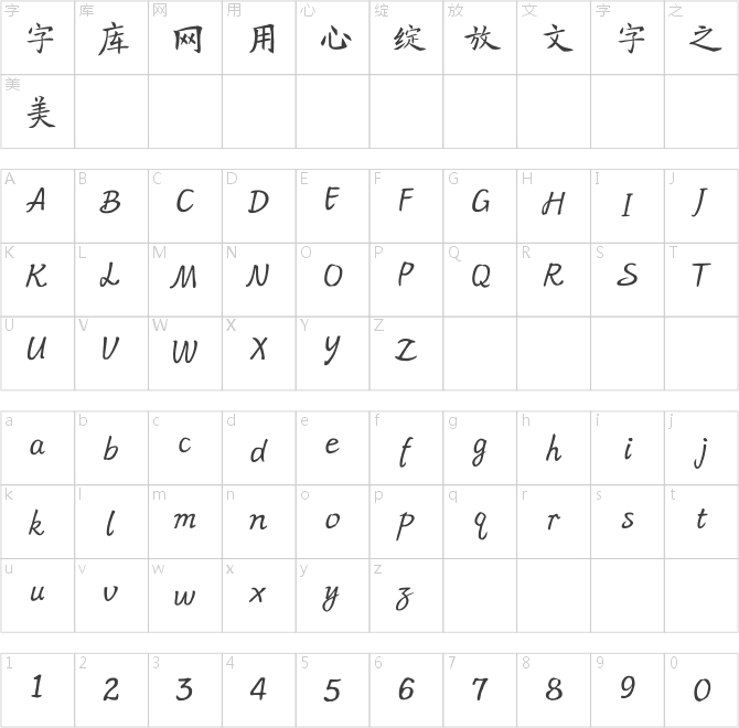 方正字迹-李赛楷书