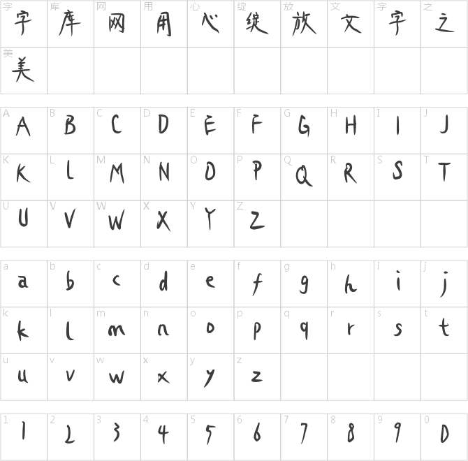 造字工房失乐体