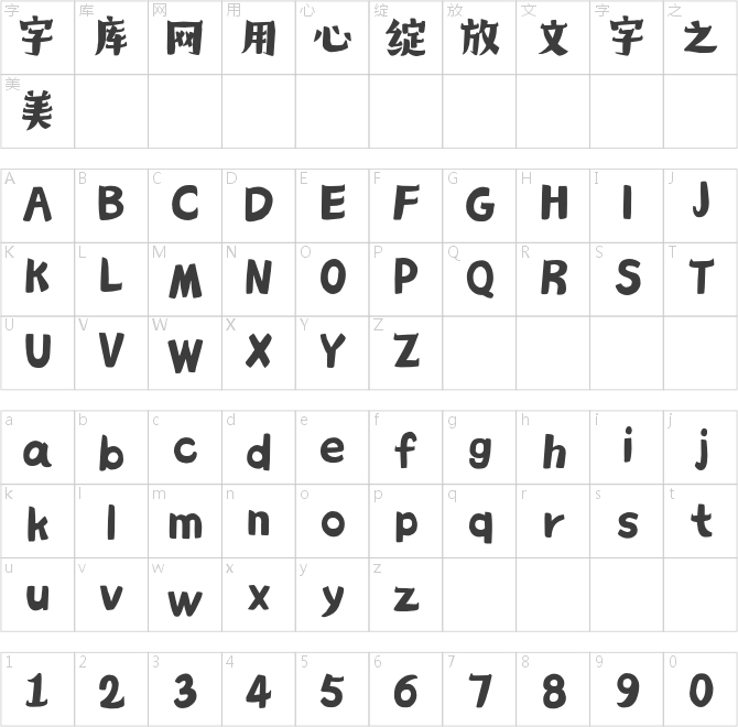 造字工房妙淘体