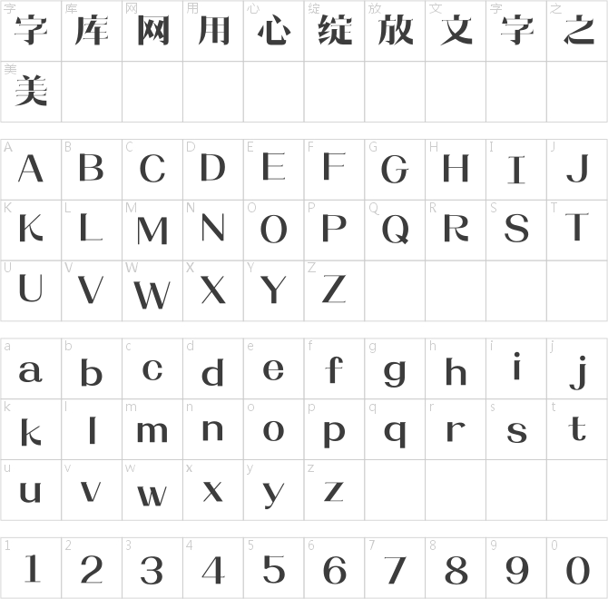 造字工房松风体
