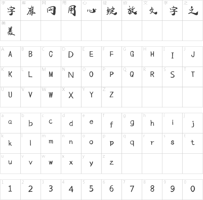 字家腾云体