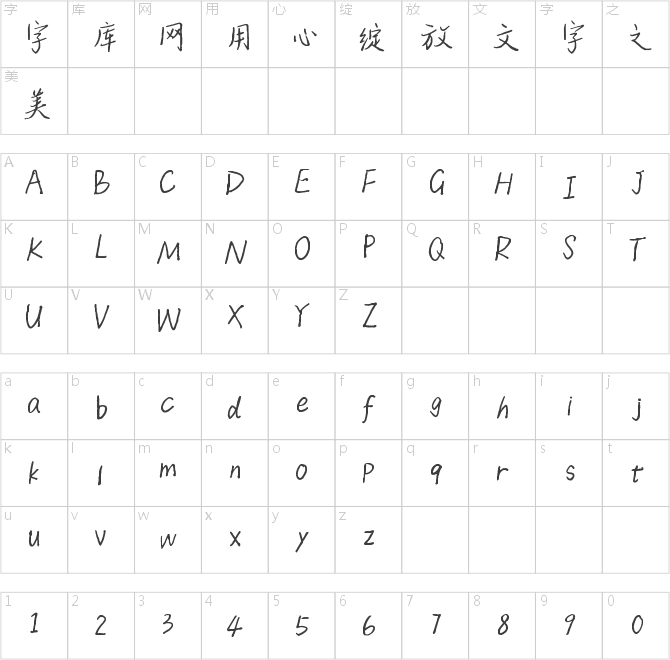 字家随风体