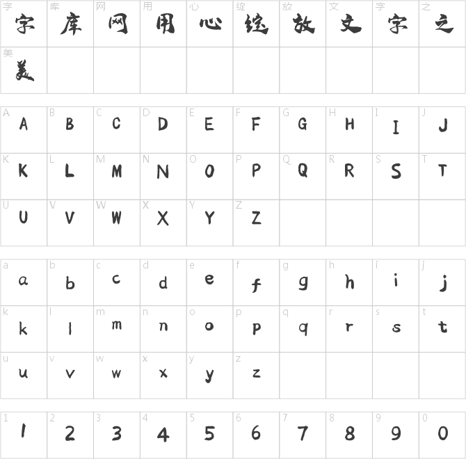 字家少年体