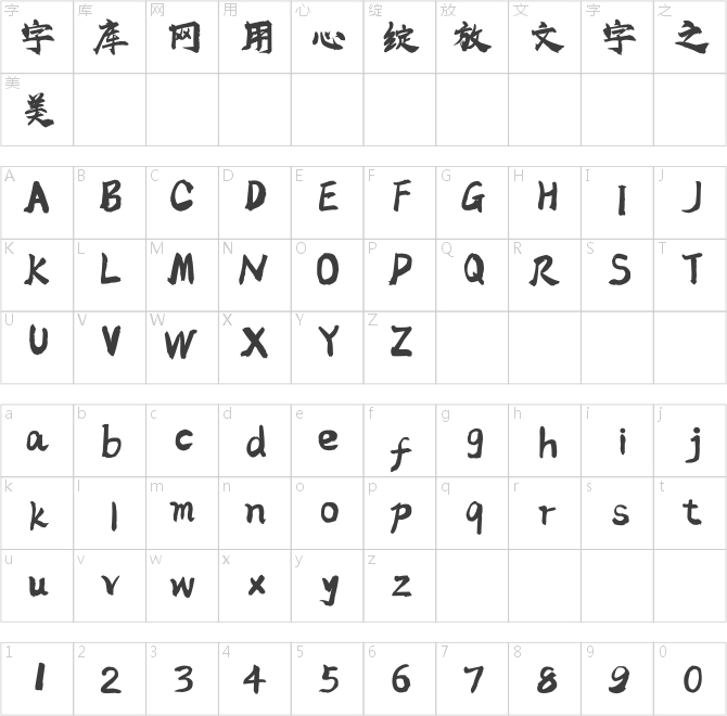 字家墨燃体
