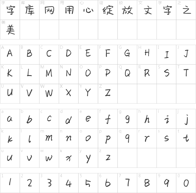 字家萌书体