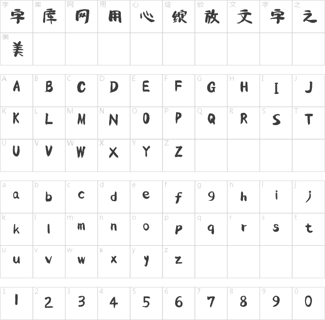 字家萌然体