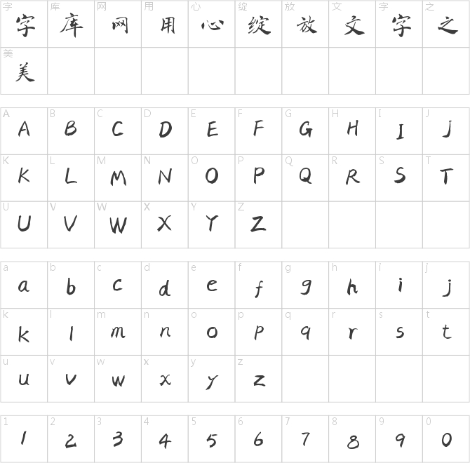 字家江南体