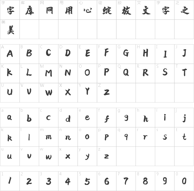 点字文人榜书
