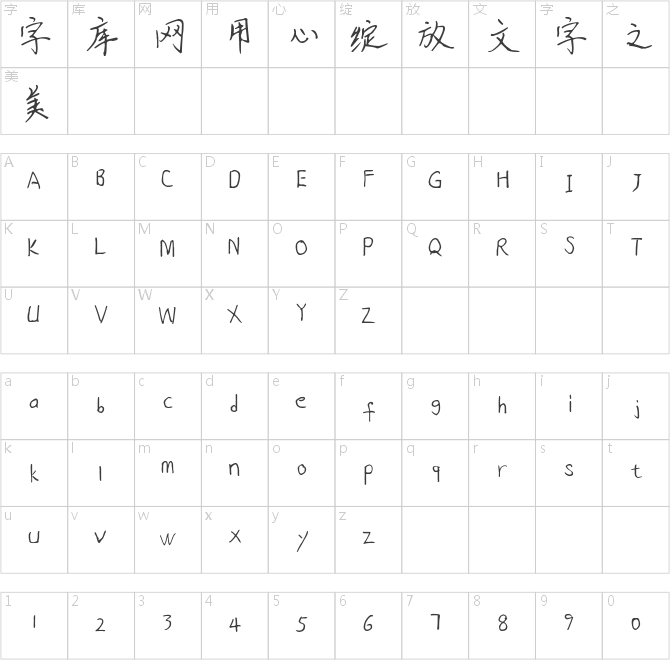 字家烟雨体