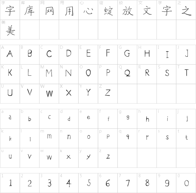 字家童颜体