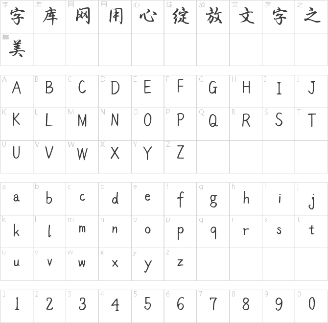 字语漫卷体