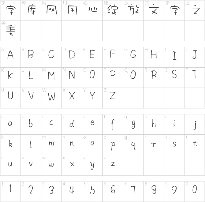 字语玩墨体
