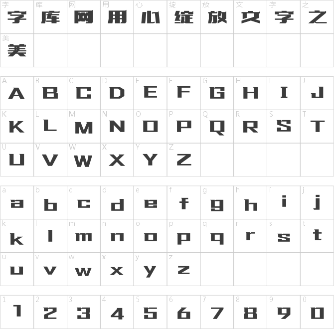 方正刚毅体 简