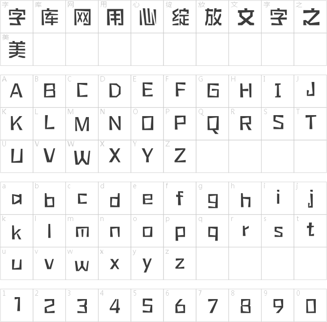 方正橡皮章体 简
