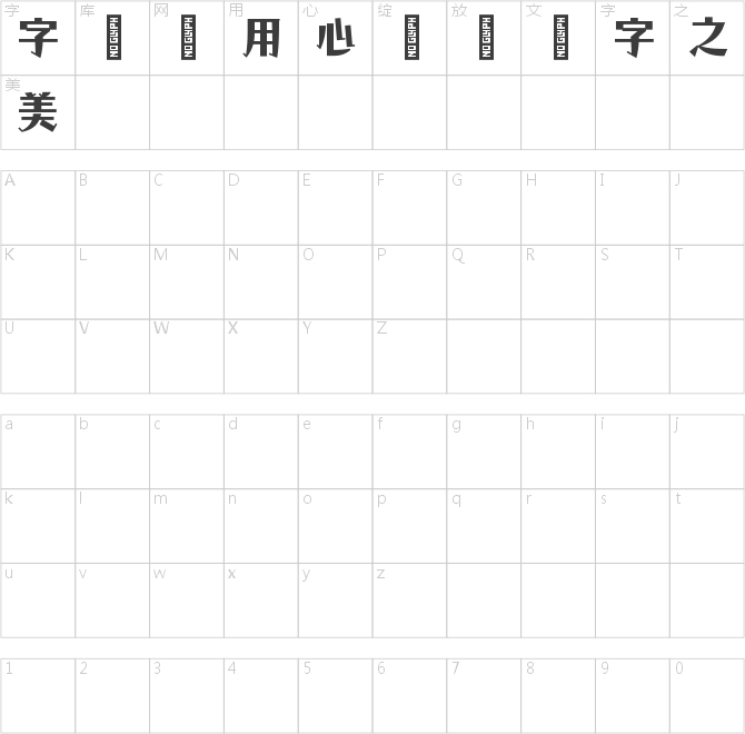 字语清泠体