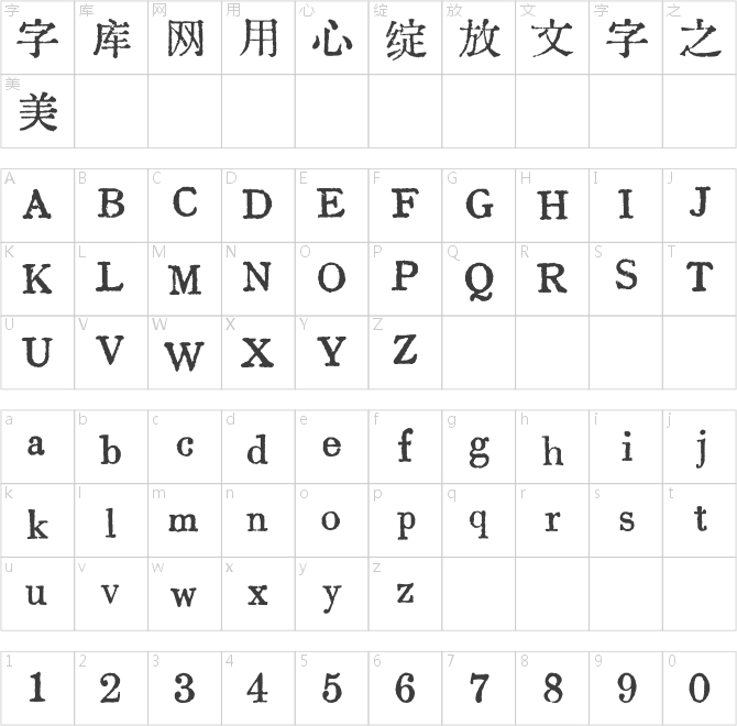 汇文明朝体