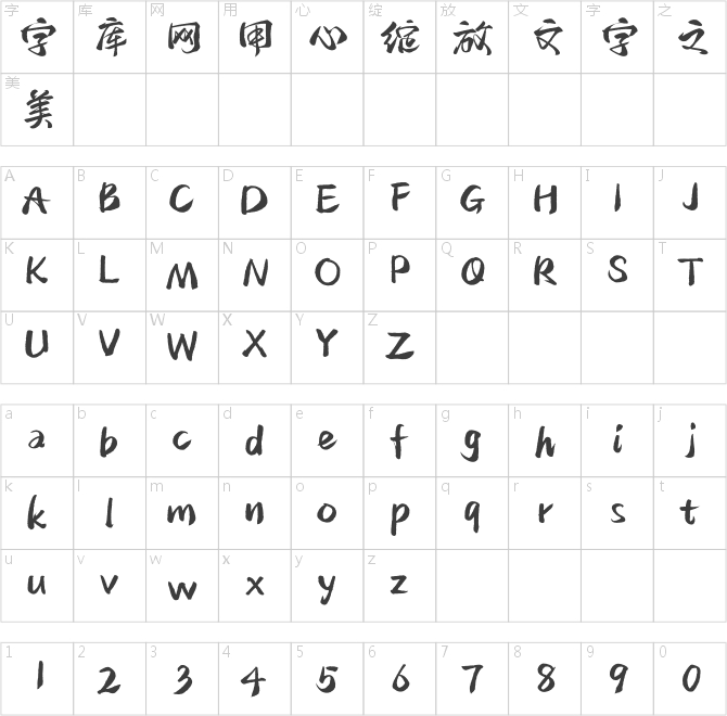 汉仪二码古风