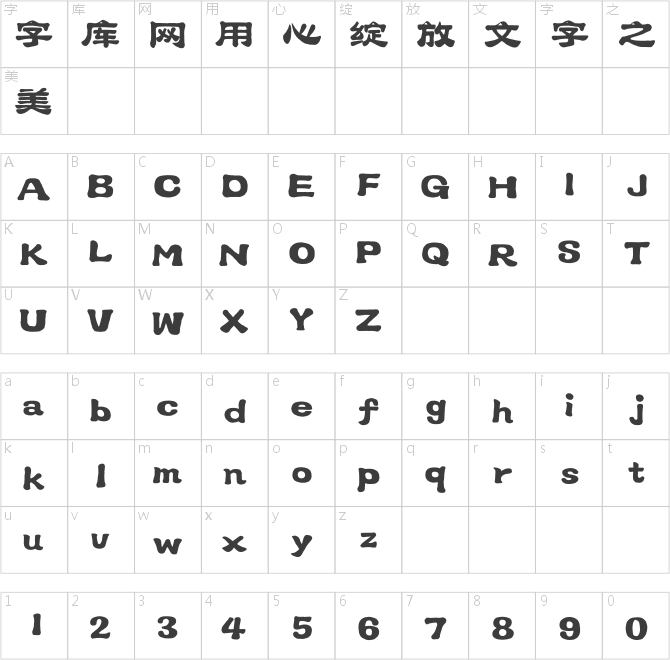 汉仪笔染润书