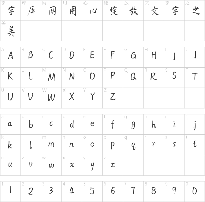 方正字迹-吴阳行楷