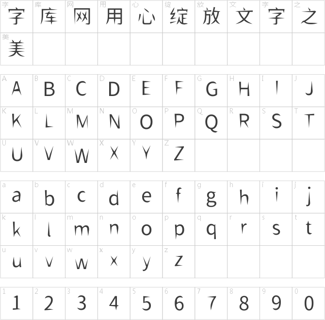 狮尾飞腿黑体