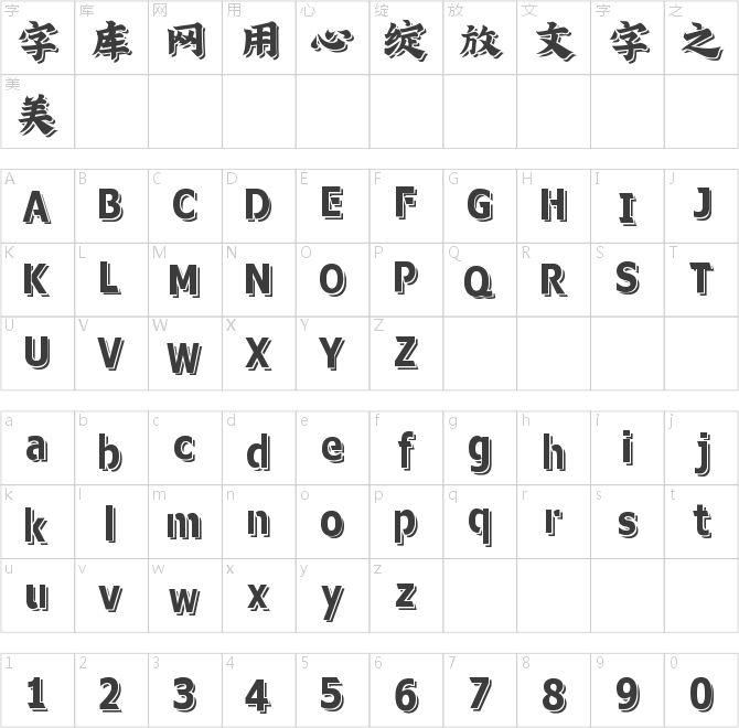 字魂4192号-金榜律动体