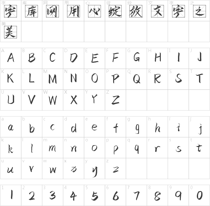 字魂4190号-云霄中格字