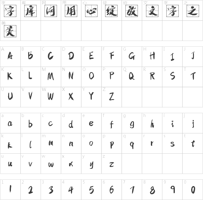字魂4226号-狂傲留格体