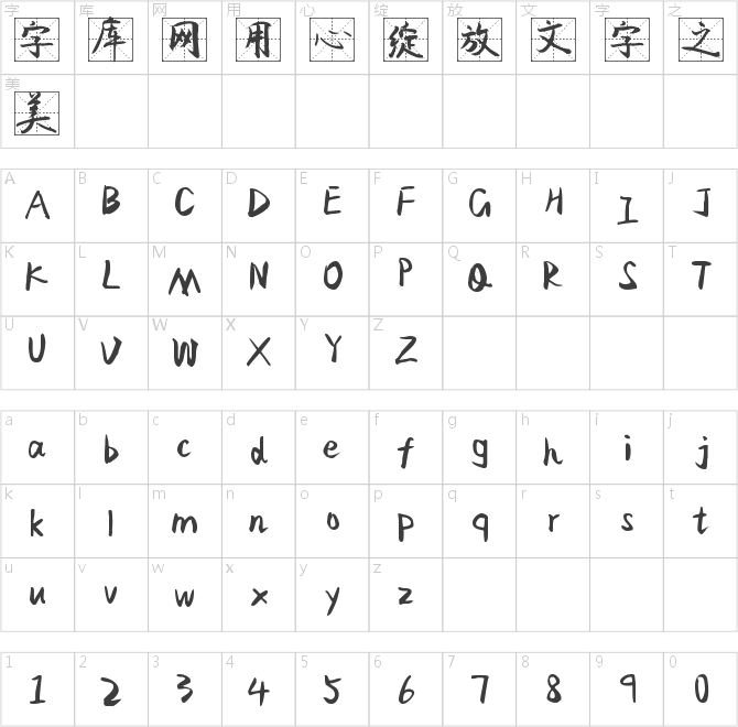 字魂4248号-飞鸟格条体