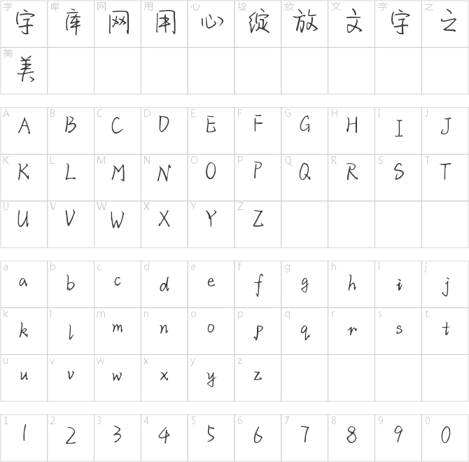 字语清烟体