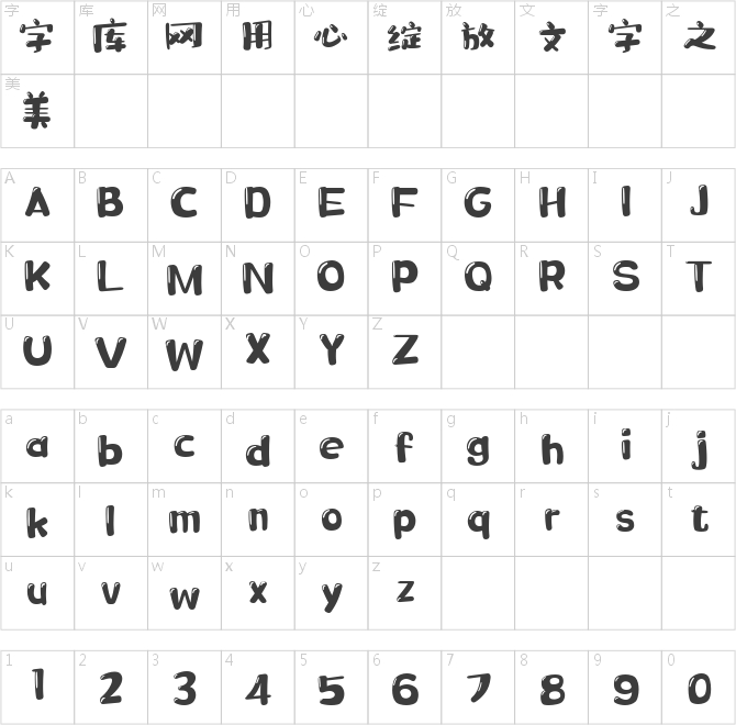 华光布小兜体