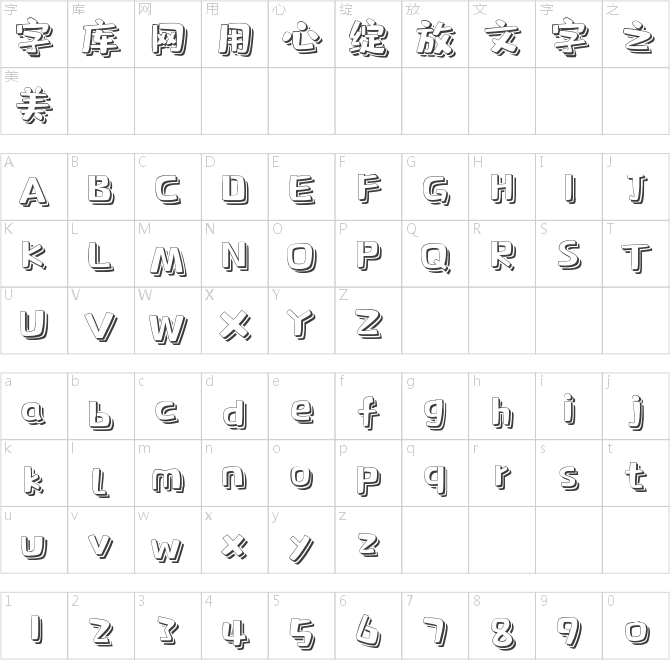 字魂4328号-快乐飘扬体