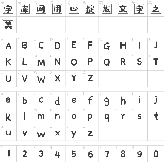 字魂4334号-繁星立格体