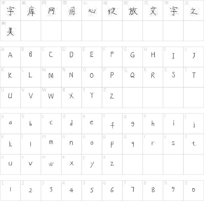 琼瑶仙墨体